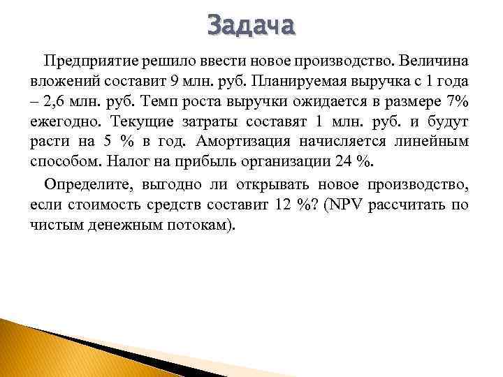 Задача Предприятие решило ввести новое производство. Величина вложений составит 9 млн. руб. Планируемая выручка