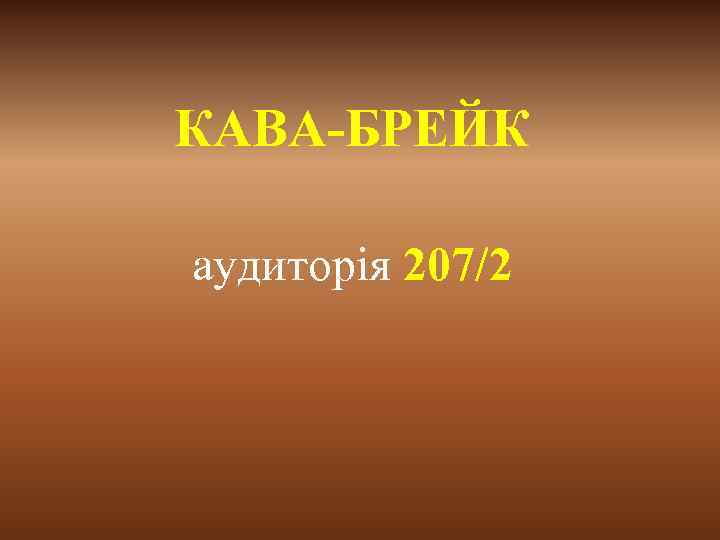 КАВА-БРЕЙК аудиторія 207/2 