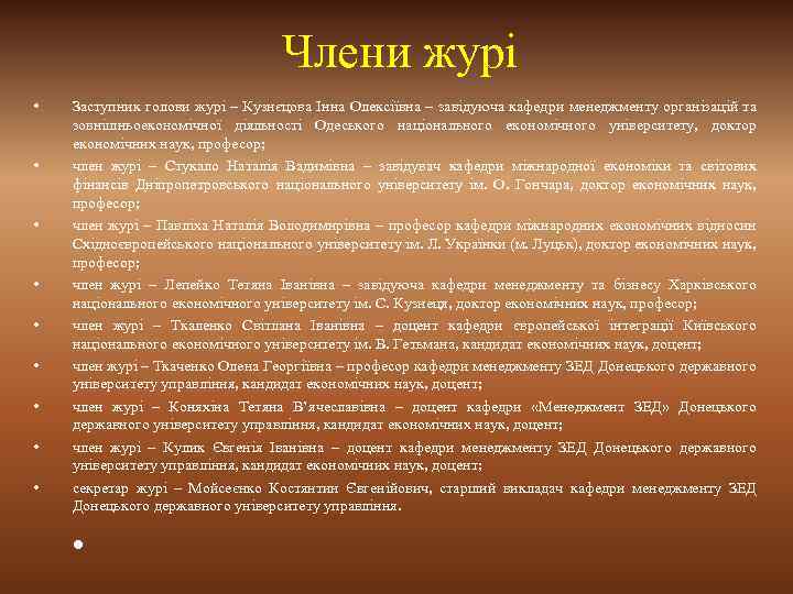 Члени журі • • • Заступник голови журі – Кузнєцова Інна Олексіївна – завідуюча