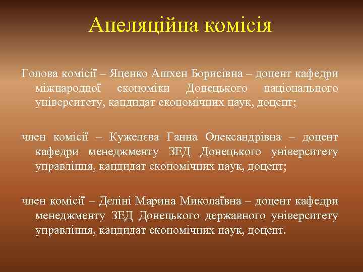 Апеляційна комісія Голова комісії – Яценко Ашхен Борисівна – доцент кафедри міжнародної економіки Донецького