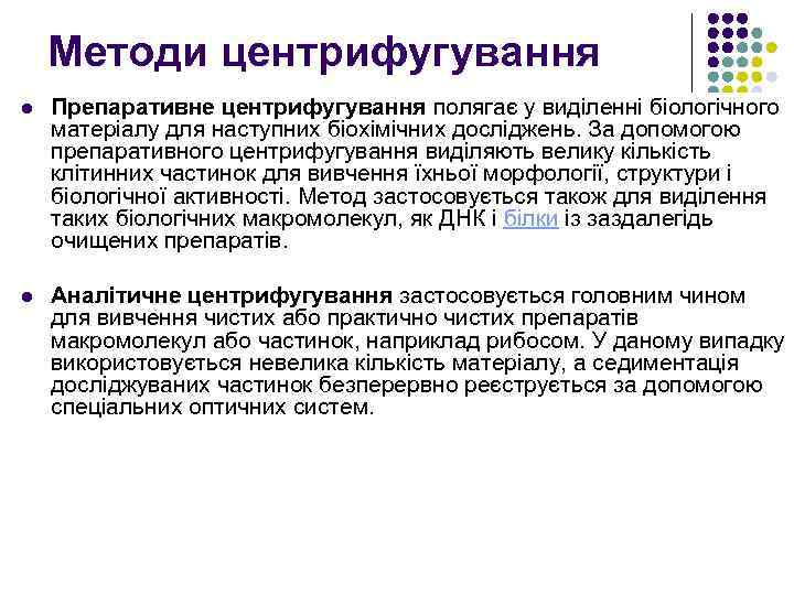 Методи центрифугування l Препаративне центрифугування полягає у виділенні біологічного матеріалу для наступних біохімічних досліджень.