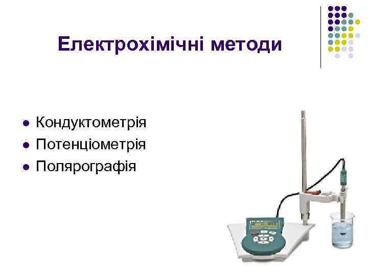 Електрохімічні методи l l l Кондуктометрія Потенціометрія Полярографія 