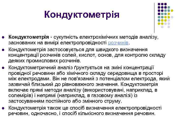 Кондуктометрія l l Кондуктометрія - сукупність електрохімічних методів аналізу, заснованих на вимірі електропровідності розчинів.