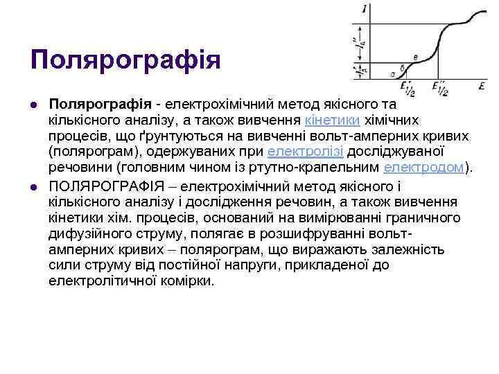 Полярографія l l Полярографія - електрохімічний метод якісного та кількісного аналізу, а також вивчення