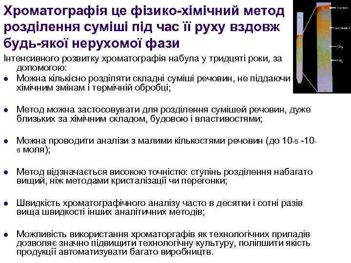 Хроматографія це фізико-хімічний метод розділення суміші під час її руху вздовж будь-якої нерухомої фази
