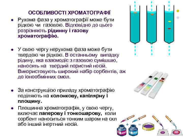 l ОСОБЛИВОСТІ ХРОМАТОГРАФІЇ Рухома фаза у хроматографії може бути рідкою чи газовою. Відповідно до