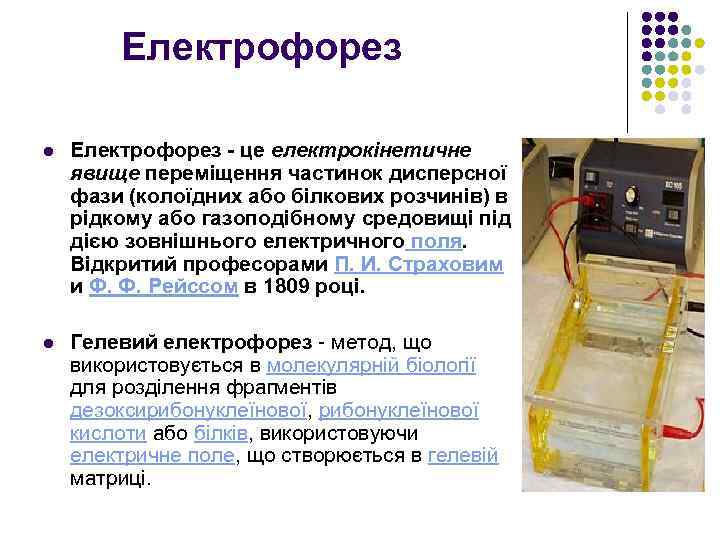Електрофорез l Електрофорез - це електрокінетичне явище переміщення частинок дисперсної фази (колоїдних або білкових