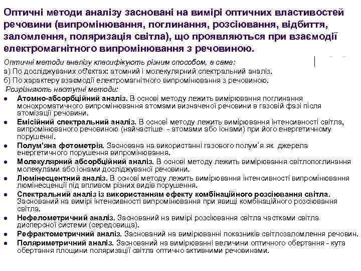 Оптичні методи аналізу засновані на вимірі оптичних властивостей речовини (випромінювання, поглинання, розсіювання, відбиття, заломлення,