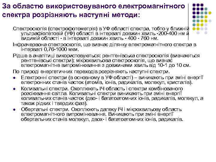 За областю використовуваного електромагнітного спектра розрізняють наступні методи: Спектроскопія (спектрофотометрія) в УФ області спектра,