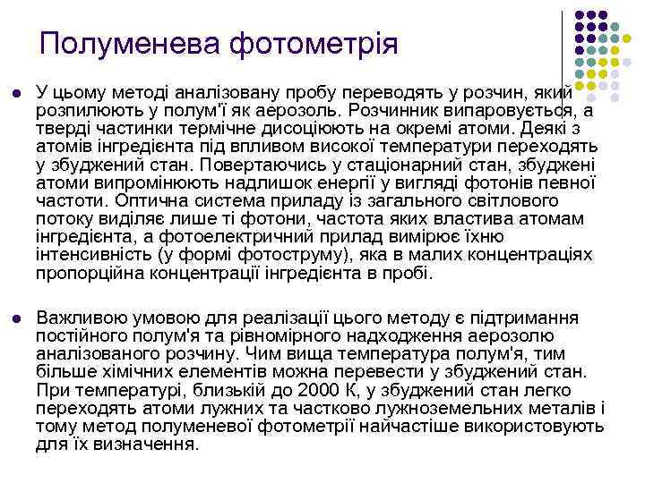 Полуменева фотометрія l У цьому методі аналізовану пробу переводять у розчин, який розпилюють у