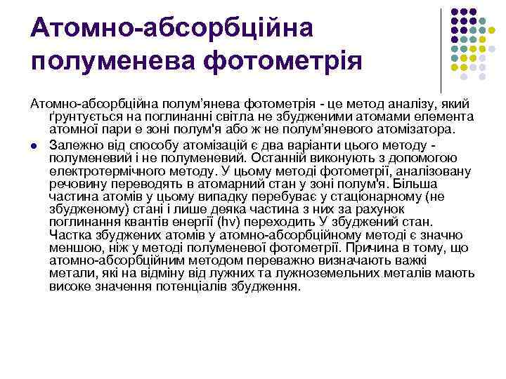 Атомно-абсорбційна полуменева фотометрія Атомно-абсорбційна полум’янева фотометрія - це метод аналізу, який ґрунтується на поглинанні