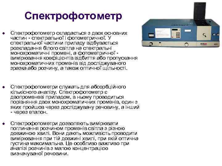 Спектрофотометр l Спектрофотометр складається з двох основних частин - спектральної і фотометричної. У спектральної