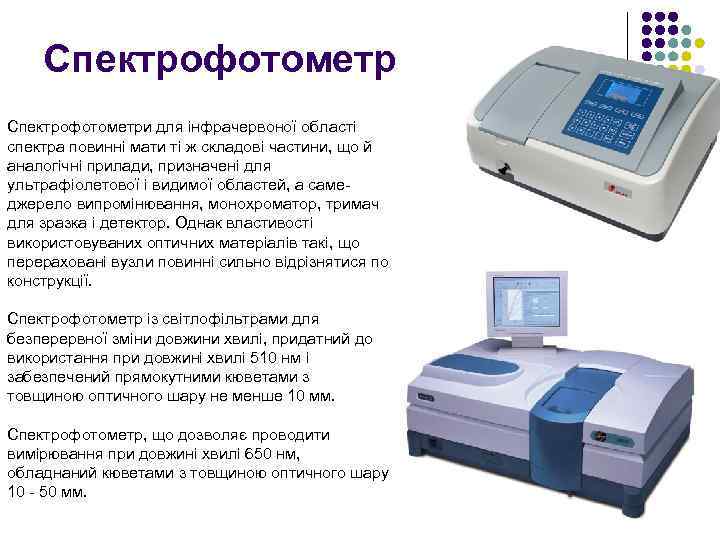 Спектрофотометри для інфрачервоної області спектра повинні мати ті ж складові частини, що й аналогічні
