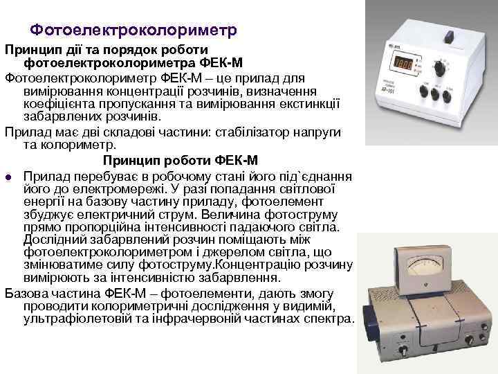 Фотоелектроколориметр Принцип дії та порядок роботи фотоелектроколориметра ФЕК-М Фотоелектроколориметр ФЕК-М – це прилад для