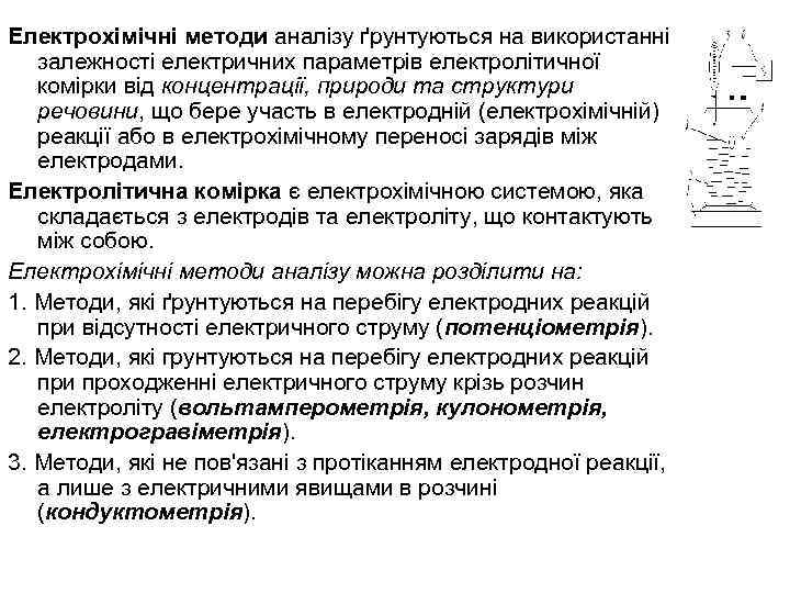Електрохімічні методи аналізу ґрунтуються на використанні залежності електричних параметрів електролітичної комірки від концентрації, природи