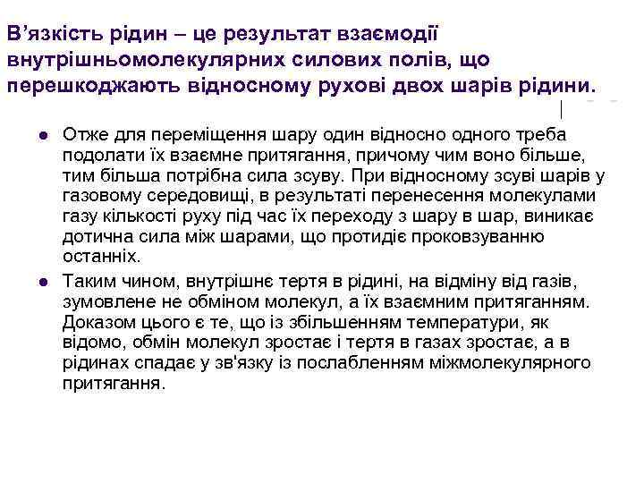 В’язкість рідин – це результат взаємодії внутрішньомолекулярних силових полів, що перешкоджають відносному рухові двох