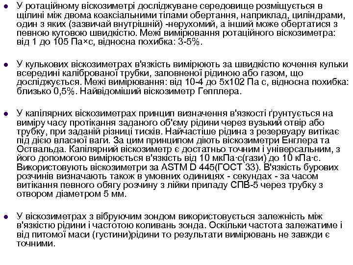 l У ротаційному віскозиметрі досліджуване середовище розміщується в щілині між двома коаксіальними тілами обертання,