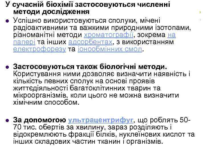 У сучасній біохімії застосовуються численні методи дослідження l Успішно використовуються сполуки, мічені радіоактивними та