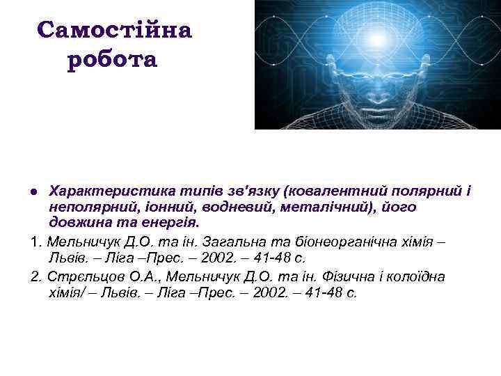 Самостійна робота Характеристика типів зв’язку (ковалентний полярний і неполярний, іонний, водневий, металічний), його довжина