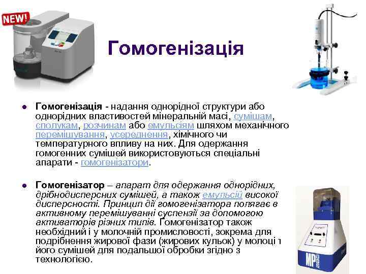 Гомогенізація l Гомогенізація - надання однорідної структури або однорідних властивостей мінеральній масі, сумішам, сполукам,