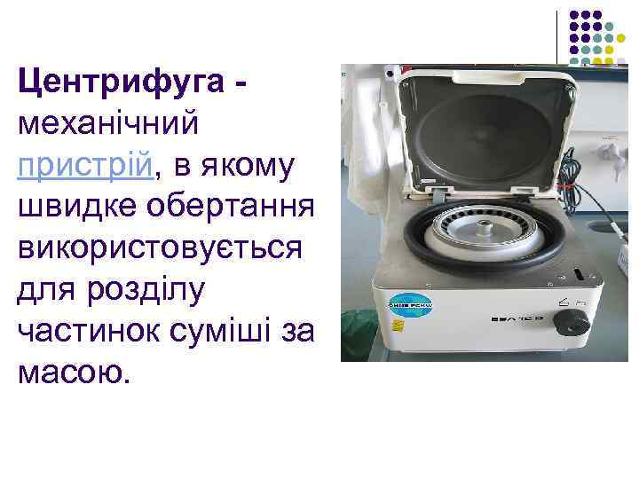 Центрифуга - механічний пристрій, в якому швидке обертання використовується для розділу частинок суміші за