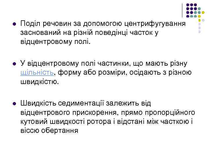 l Поділ речовин за допомогою центрифугування заснований на різній поведінці часток у відцентровому полі.