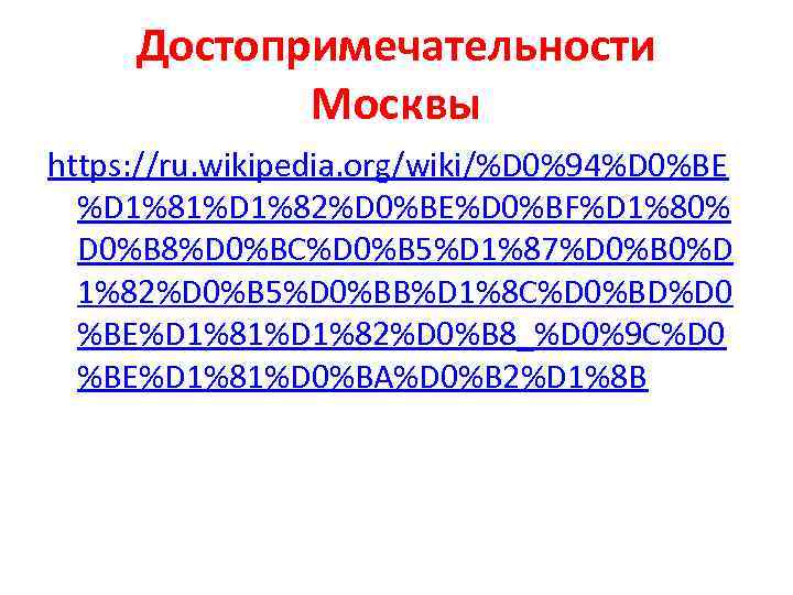 Достопримечательности Москвы https: //ru. wikipedia. org/wiki/%D 0%94%D 0%BE %D 1%81%D 1%82%D 0%BE%D 0%BF%D 1%80%