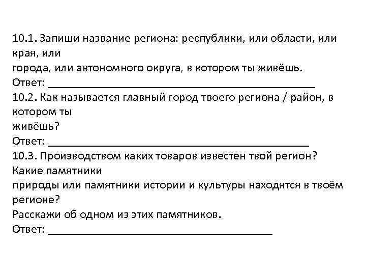 10. 1. Запиши название региона: республики, или области, или края, или города, или автономного