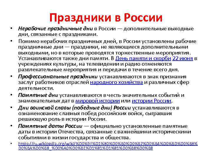 Праздники в России • Нерабочие праздничные дни в России — дополнительные выходные дни, связанные