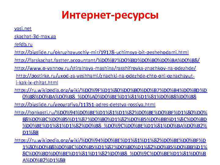Интернет-ресурсы vasi. net skachat-3 d-max. ga refdb. ru http: //bigslide. ru/okruzhayuschiy-mir/19178 -uchimsya-bit-peshehodami. html http: