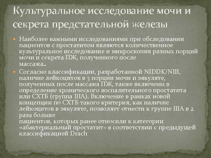 Культуральное исследование мочи и секрета предстательной железы Наиболее важными исследованиями при обследовании пациентов с