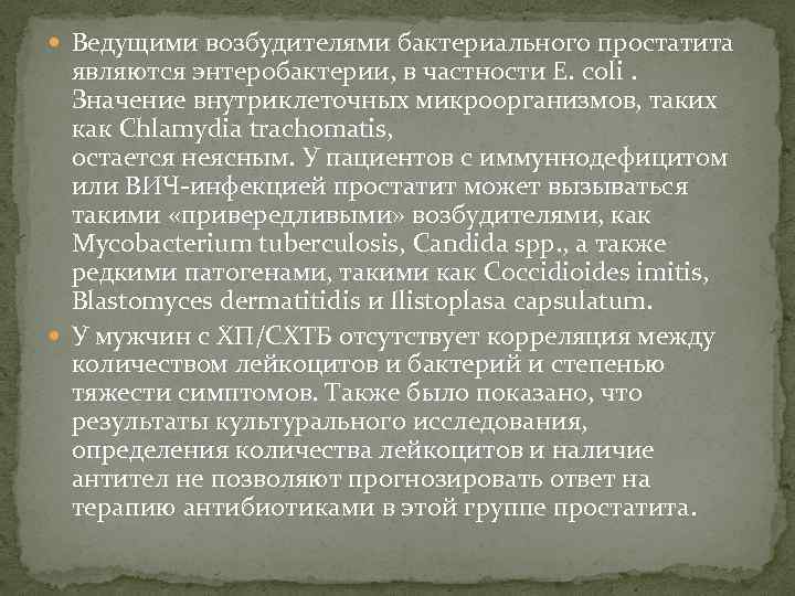  Ведущими возбудителями бактериального простатита являются энтеробактерии, в частности Е. coli. Значение внутриклеточных микроорганизмов,