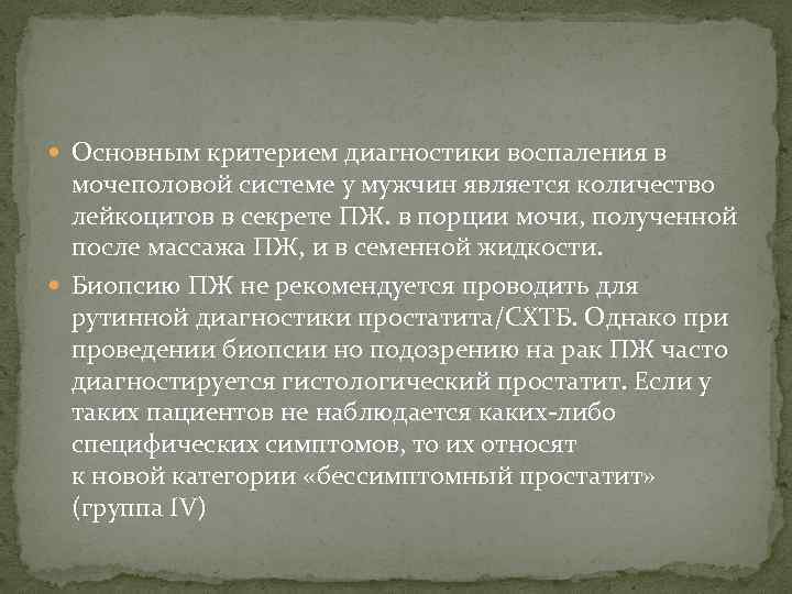  Основным критерием диагностики воспаления в мочеполовой системе у мужчин является количество лейкоцитов в