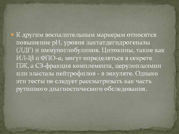  К другим воспалительным маркерам относятся повышение p. H, уровня лактатдегидрогеназы (ЛДГ) и иммуноглобулинов.