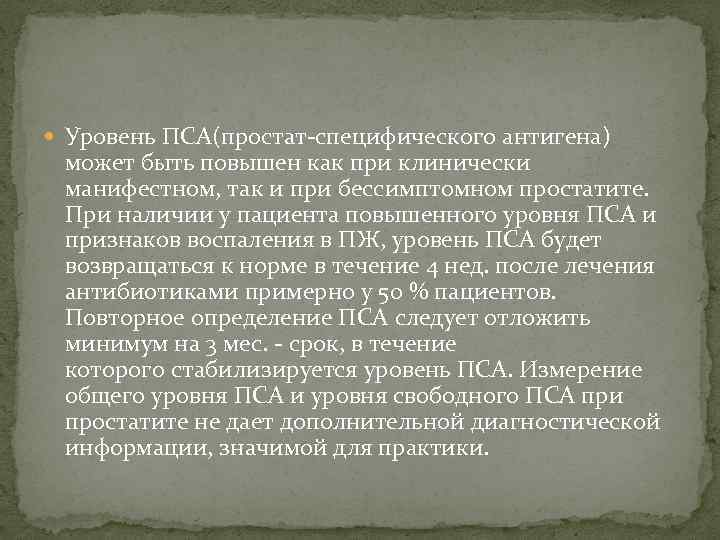  Уровень ПСА(простат-специфического антигена) может быть повышен как при клинически манифестном, так и при