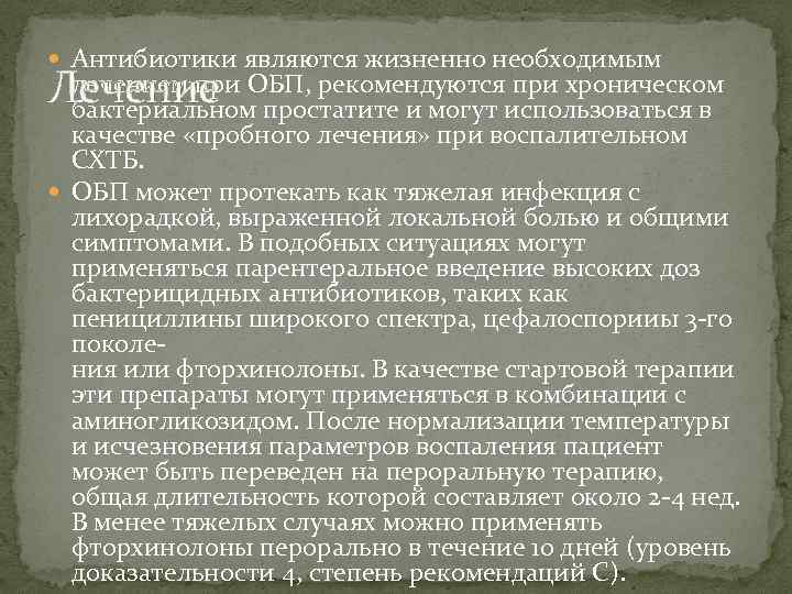  Антибиотики являются жизненно необходимым лечением при ОБП, рекомендуются при хроническом Лечение бактериальном простатите