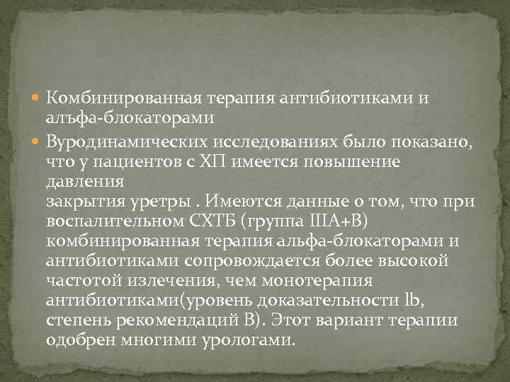  Комбинированная терапия антибиотиками и алъфа-блокаторами Вуродинамических исследованиях было показано, что у пациентов с