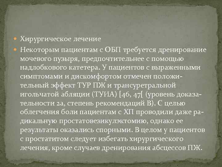  Хирургическое лечение Некоторым пациентам с ОБП требуется дренирование мочевого пузыря, предпочтительнее с помощью