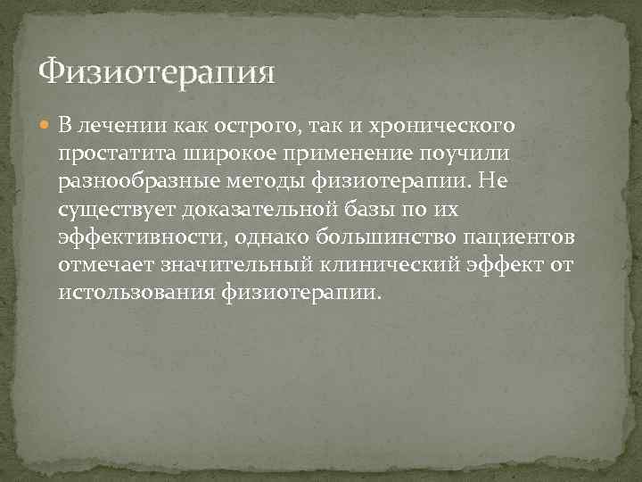 Физиотерапия В лечении как острого, так и хронического простатита широкое применение поучили разнообразные методы