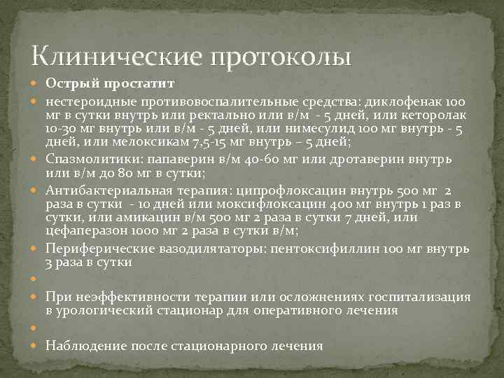 Клинические протоколы Острый простатит нестероидные противовоспалительные средства: диклофенак 100 мг в сутки внутрь или