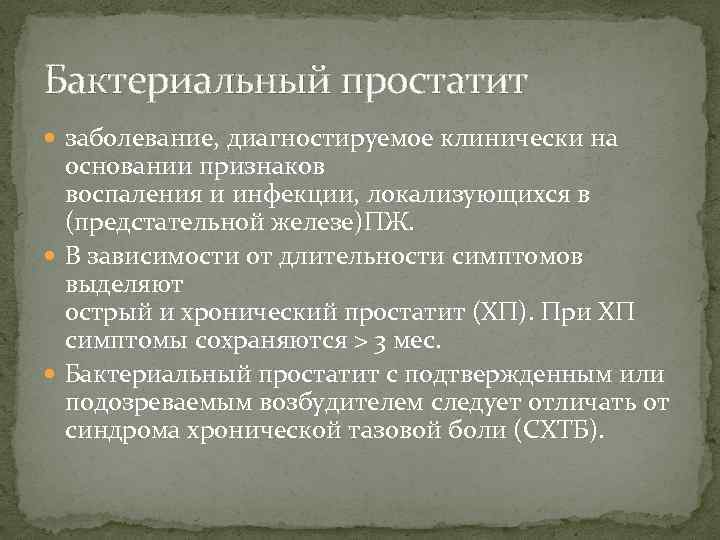 Бактерии простаты