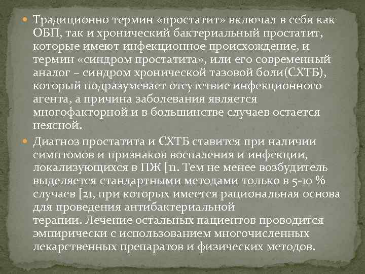  Традиционно термин «простатит» включал в себя как ОБП, так и хронический бактериальный простатит,