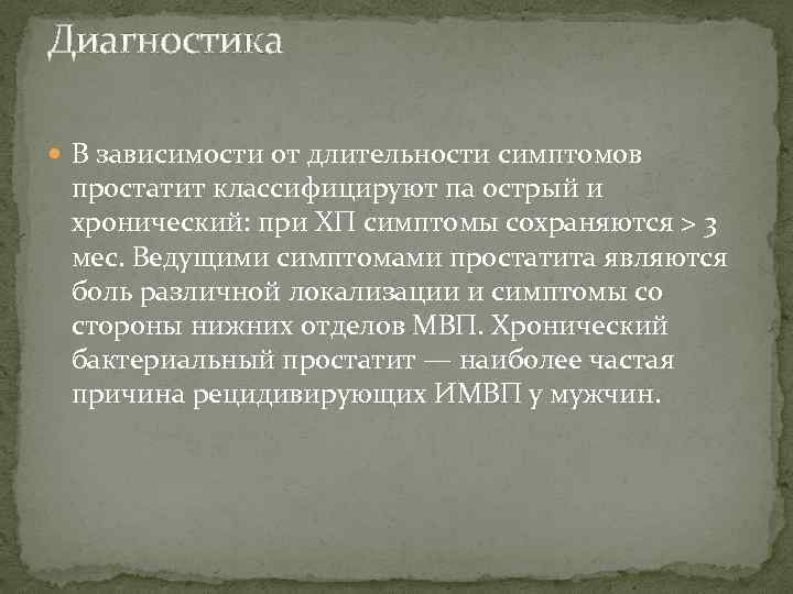 Диагностика В зависимости от длительности симптомов простатит классифицируют па острый и хронический: при XП