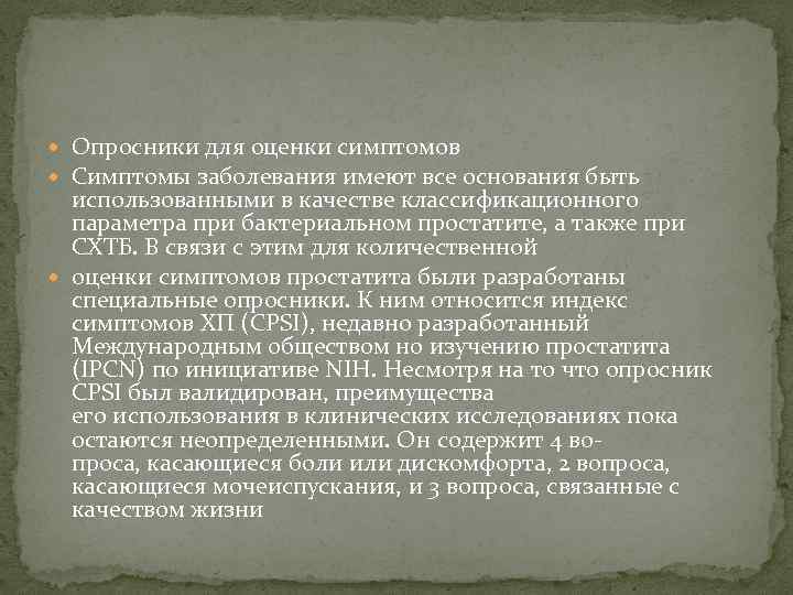  Опросники для оценки симптомов Симптомы заболевания имеют все основания быть использованными в качестве