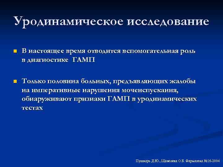 Уродинамические методы исследования в урологии презентация