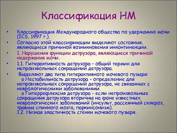 Классификация НМ • • • Классификация Международного общества по удержанию мочи (ICS, 1997 г.