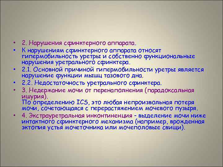  • 2. Нарушения сфинктерного аппарата. • К нарушениям сфинктерного аппарата относят гипермобильность уретры