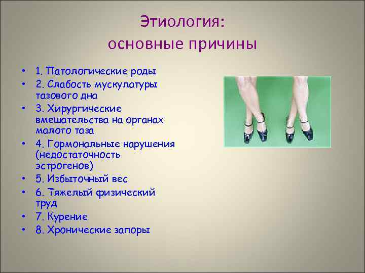 Этиология: основные причины • 1. Патологические роды • 2. Слабость мускулатуры тазового дна •