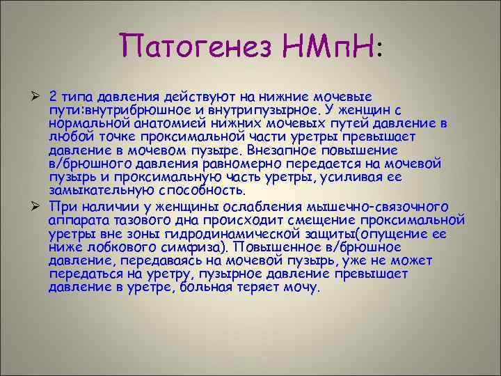 Патогенез НМп. Н: Ø 2 типа давления действуют на нижние мочевые пути: внутрибрюшное и