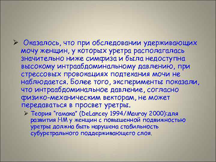 Ø Оказалось, что при обследовании удерживающих мочу женщин, у которых уретра располагалась значительно ниже